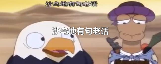 沙乌地有句老话 沙乌地有句老话
