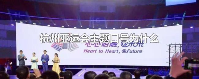 杭州亚运会主题口号为什么