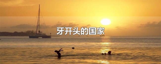 牙开头的国家