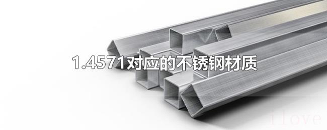 1.4571对应的不锈钢材质