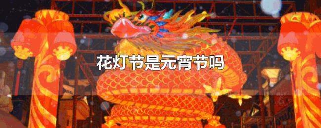 花灯节是元宵节吗