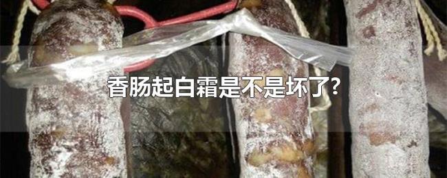 香肠起白霜是不是坏了?