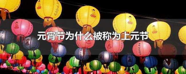 元宵节为什么被称为上元节