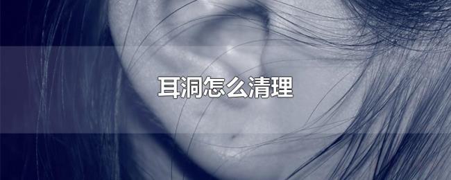 耳洞怎么清理 耳洞怎么清理