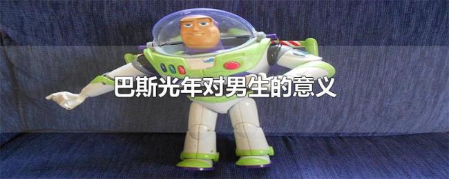 巴斯光年对男生的意义 巴斯光年对男生的意义