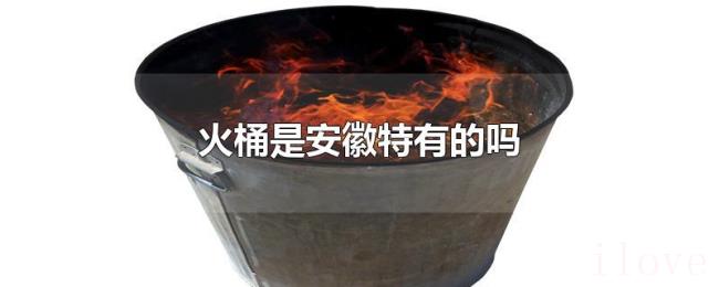 火桶是安徽特有的吗