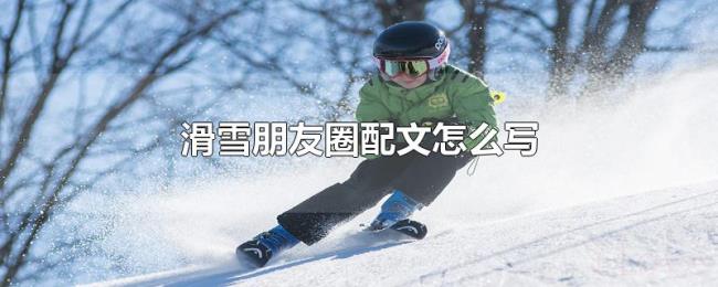 滑雪朋友圈配文怎么写