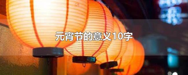 元宵节的意义10字
