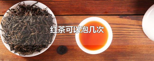 红茶可以泡几次