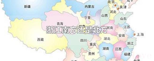 浙江南方还是北方