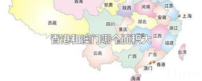 香港和澳门哪个面积大 香港和澳门哪个面积大