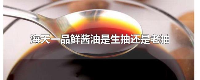 海天一品鲜酱油是生抽还是老抽