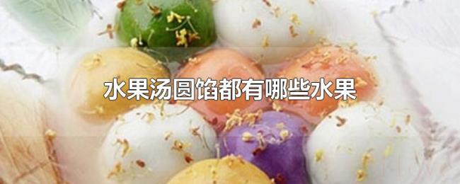 水果汤圆馅都有哪些水果