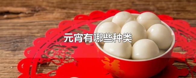 元宵有哪些种类