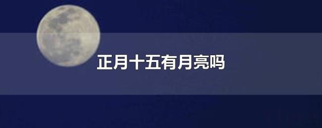 正月十五有月亮吗