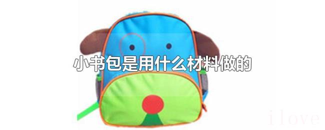 小书包是用什么材料做的