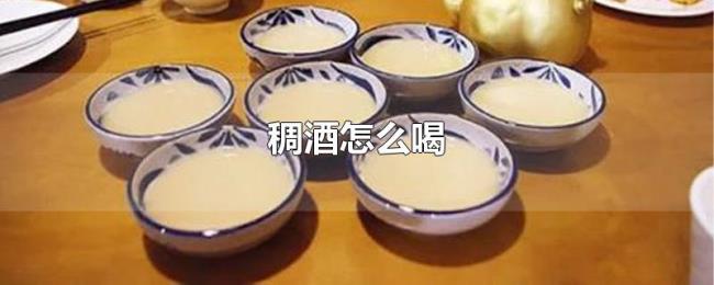 稠酒怎么喝 稠酒怎么喝