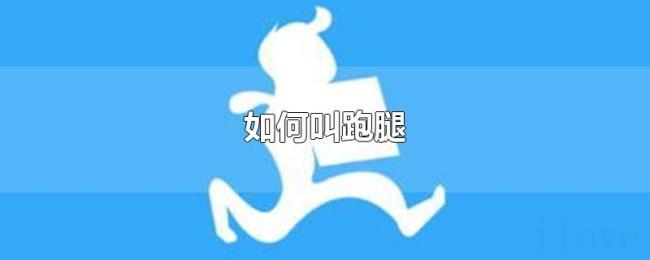 如何叫跑腿 如何叫跑腿