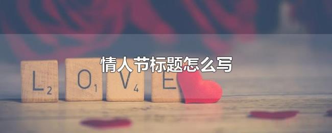 情人节标题怎么写