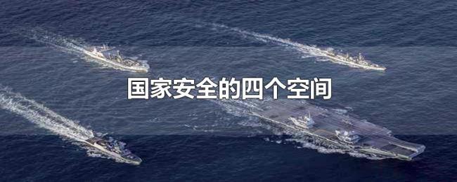 国家安全的四个空间