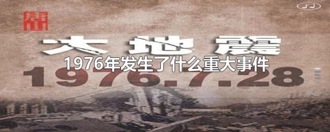 1976年发生了什么重大事件