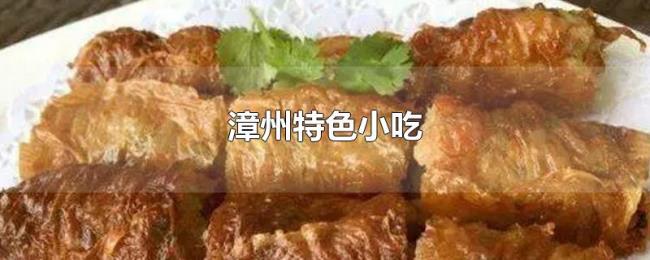 漳州特色小吃