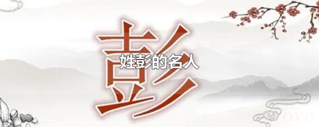 姓彭的名人 姓彭的名人