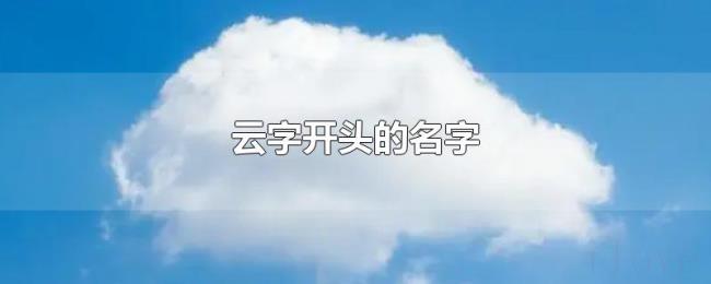 云字开头的名字 云字开头的名字
