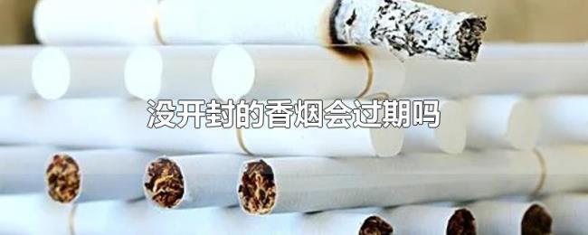 没开封的香烟会过期吗 没开封的香烟会过期吗