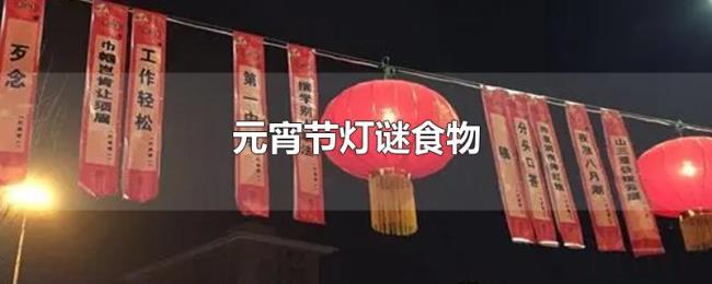 元宵节灯谜食物