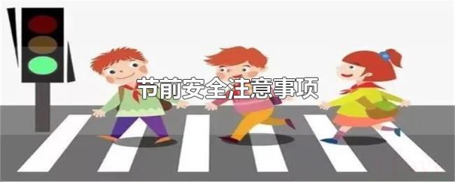 节前安全注意事项 节前安全注意事项