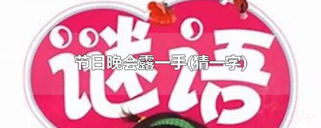 节日晚会露一手(猜一字)