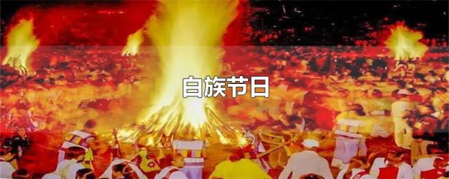 白族节日 白族节日