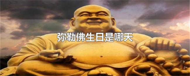 弥勒佛生日是哪天