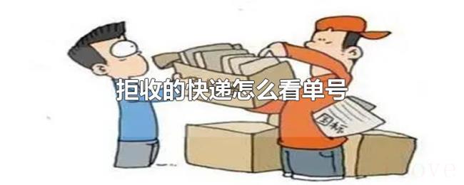 拒收的快递怎么看单号