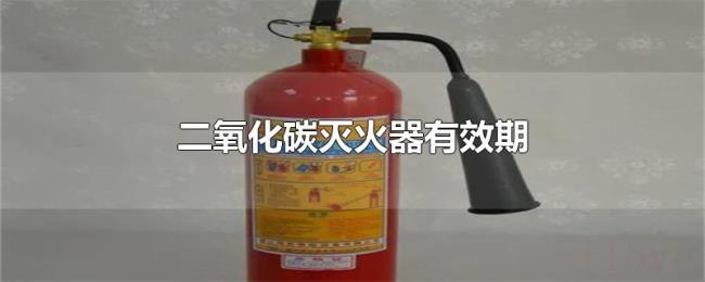 二氧化碳灭火器有效期
