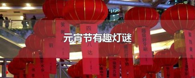 元宵节有趣灯谜