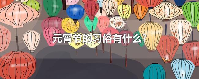 元宵节的习俗有什么?