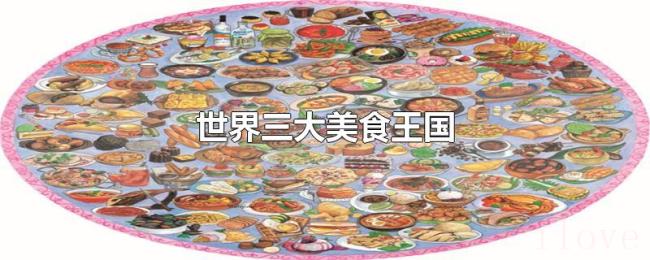 世界三大美食王国