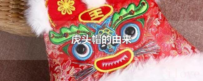 虎头帽的由来