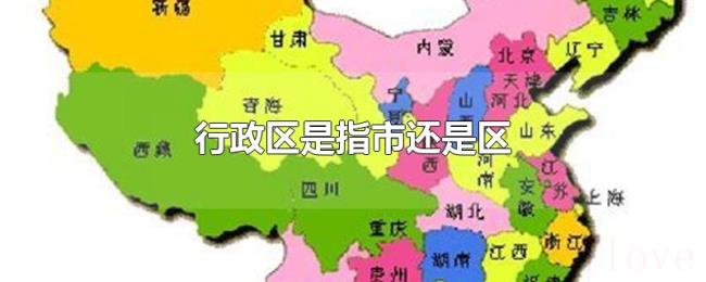 行政区是指市还是区