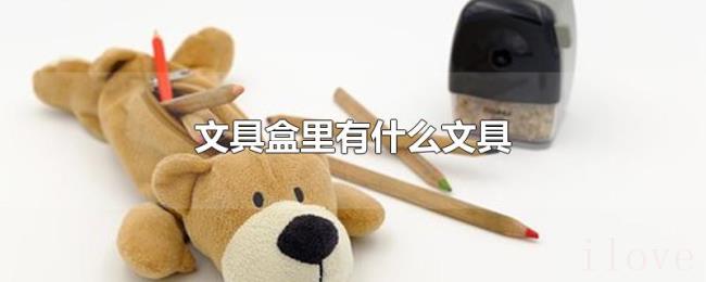 文具盒里有什么文具