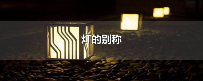 灯的别称 灯的别称