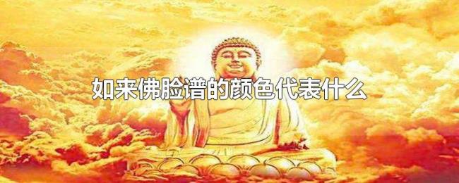 如来佛脸谱的颜色代表什么