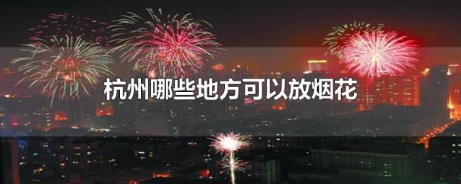 杭州哪些地方可以放烟花