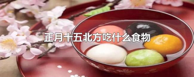 正月十五北方吃什么食物