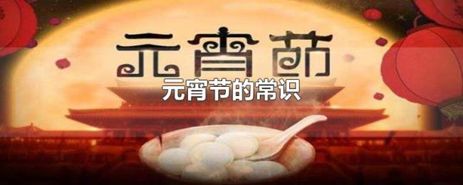 元宵节的常识 元宵节的常识