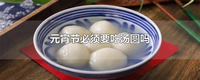 元宵节必须要吃汤圆吗