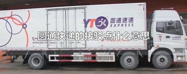圆通快递的接驳点什么意思