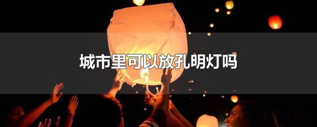 城市里可以放孔明灯吗
